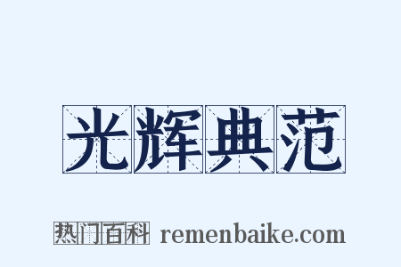 光辉典范是什么意思的图片